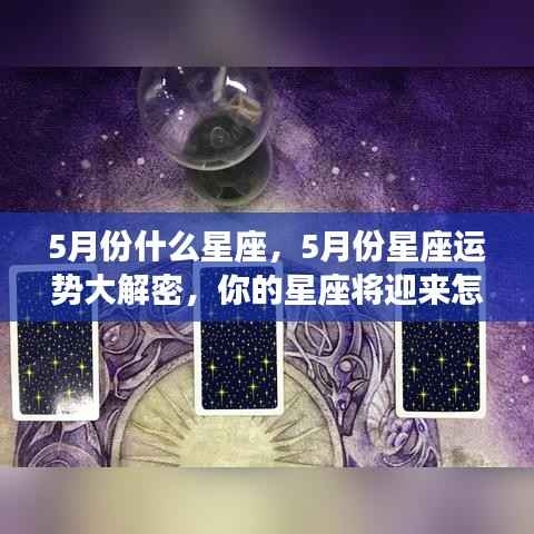 揭秘五月星座运势，机遇与挑战并存，你的星座运势如何？