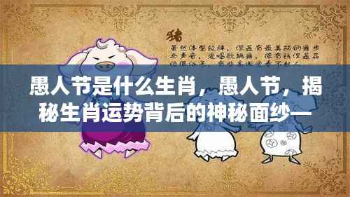 愚人节揭秘,哪个生肖最擅长愚人戏法——生肖运势背后的神秘面纱探秘!