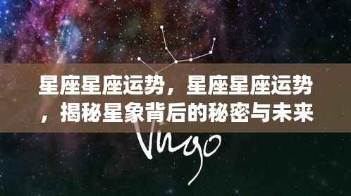 揭秘星座运势秘密与未来展望,星象背后的影响及运势分析