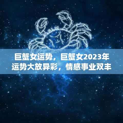 巨蟹女2023年运势大放异彩,情感事业双丰收,运势展望