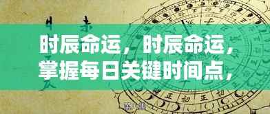 掌握每日关键时辰,洞悉命运走向的秘密
