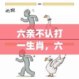 六亲不认打一生肖，深度探索生肖与性格的奥秘