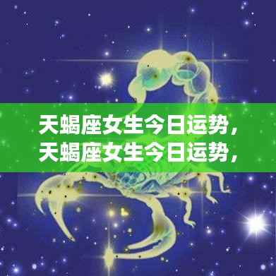 天蝎座女生今日运势揭秘,魅力与运势走向的背后故事