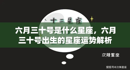 六月三十号星座运势解析,探寻天赋与未来走向