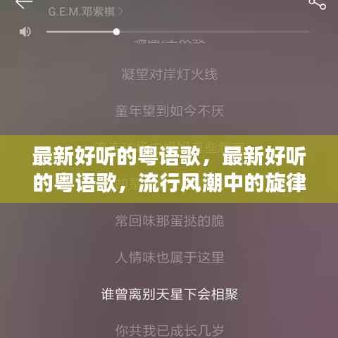 流行风潮中的粤语歌，最新旋律与情感共鸣