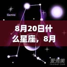 8月20日星座运势揭秘，处女座与狮子座的交汇缘分