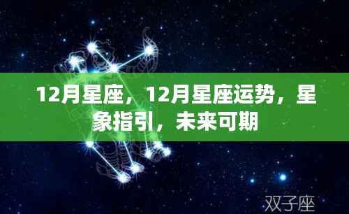 12月星座运势及未来展望,星象指引下的美好可期