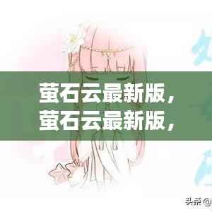 萤石云最新版，星座运势全新体验