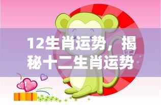 揭秘十二生肖未来运势，把握好运之门，洞悉走向好运！