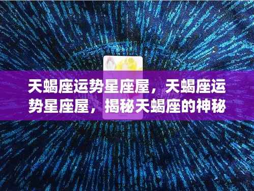 揭秘天蝎座神秘运势,星座屋深度解析