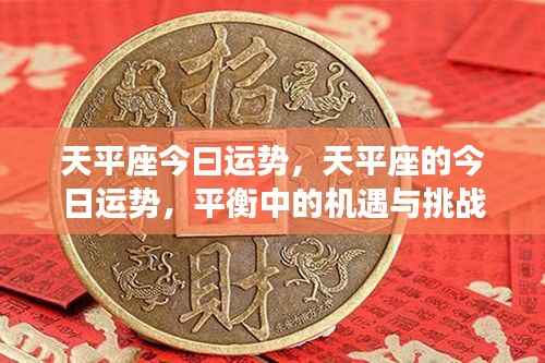 天平座的今日运势,平衡中的机遇与挑战揭秘