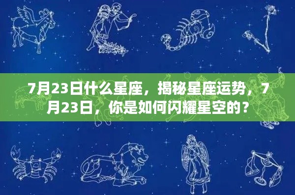 揭秘7月23日星座运势,闪耀星空下的独特魅力
