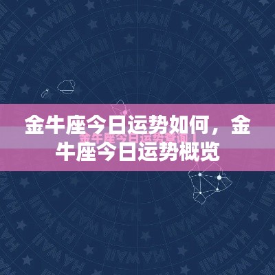 金牛座今日运势概览分析