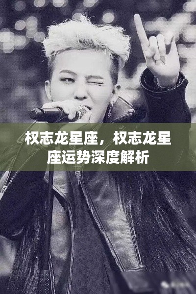 权志龙星座运势全面解析,星座影响下的巨星之路