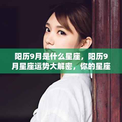 阳历9月星座运势揭秘，惊喜连连，你的星座运势如何？