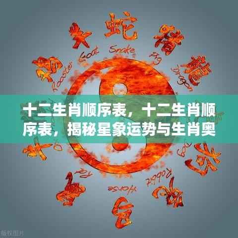 揭秘十二生肖顺序表与星象运势生肖奥秘
