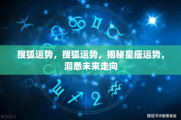 揭秘搜狐运势，洞悉星座未来走向，掌握未来运势走向！