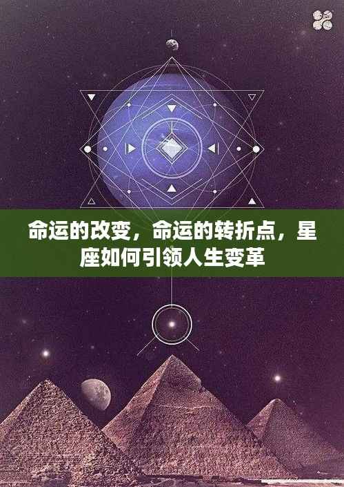 星座引领命运变革，转折点的指引力量