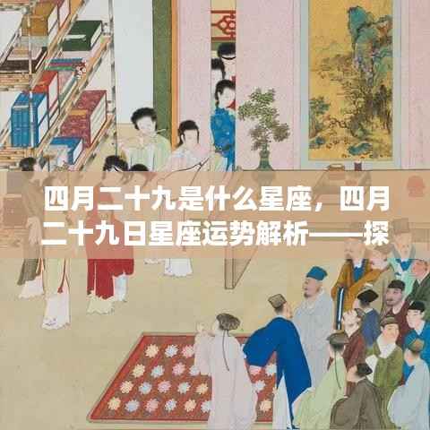 四月二十九日星座运势解析，探寻属于你的星座奥秘与运势展望