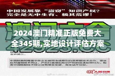 2024澳门精准正版免费大全345期,实地设计评估方案_战斗版10.141