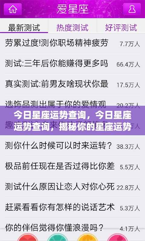 今日星座运势揭秘,掌握你的星座运势走向