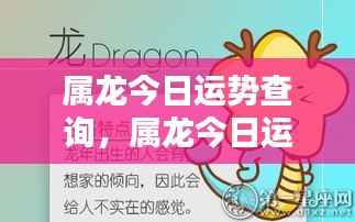 属龙今日运势查询，掌握好运势，开启美好一天的关键！