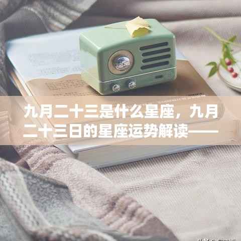 九月二十三日的星座运势解读,天秤座的光辉时刻