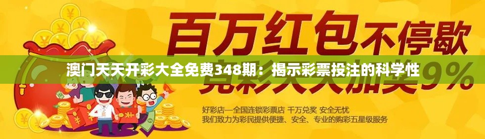 澳门天天开彩大全免费348期:揭示彩票投注的科学性