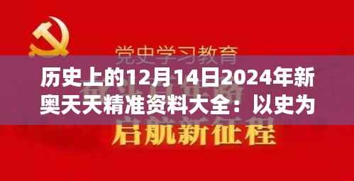 历史上的12月14日2024年新奥天天精准资料大全:以史为鉴,聚焦新奥领域的重大事件