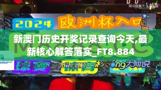 新澳门历史开奖记录查询今天,最新核心解答落实_FT8.884