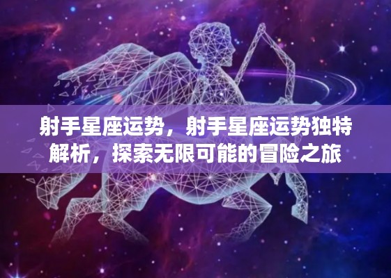射手星座运势探索，冒险之旅的无限可能与独特解析