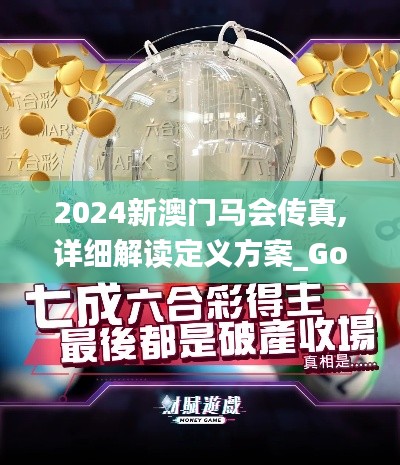 2024新澳门马会传真,详细解读定义方案_Gold7.269