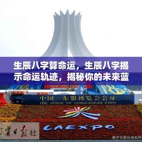 生辰八字揭秘命运蓝图,揭示未来轨迹与命运走向