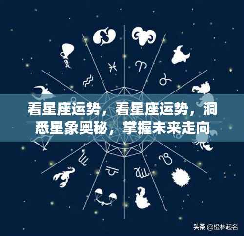 掌握未来走向,洞悉星象奥秘与星座运势分析
