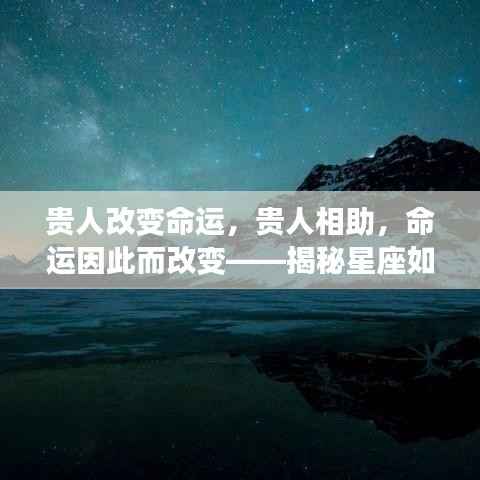 星座引领人生转折,贵人相助改变命运之道