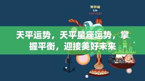 天平星座运势揭秘,掌握平衡,展望美好未来