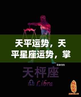 天平星座运势揭秘,掌握平衡,展望美好未来
