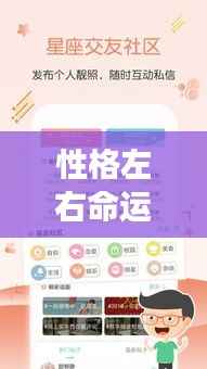 性格对命运的影响，塑造个性与应对星座运势的挑战