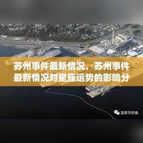 苏州事件最新进展及其对星座运势的影响分析