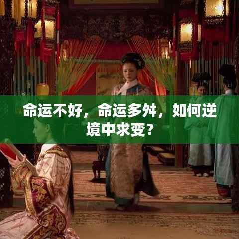 逆境中的求变之道，如何面对命运多舛的挑战？