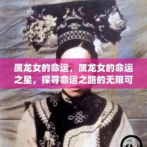 属龙女的命运探索,星宿指引与无限可能的探寻之路