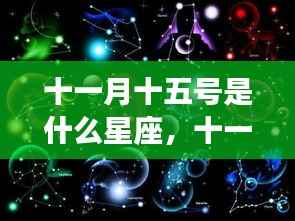 十一月十五日星座运势解析，探寻天蝎座神秘魅力与运势走向