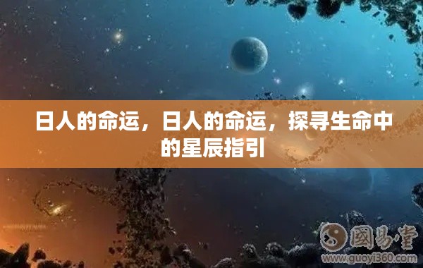 探寻日人的命运,生命中的星辰指引之路