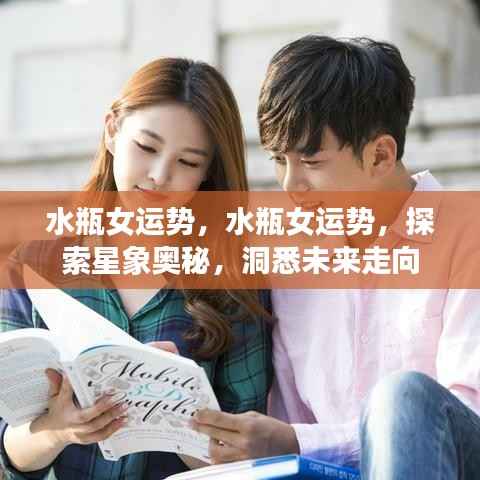 水瓶女运势探索,星象奥秘与未来走向洞悉