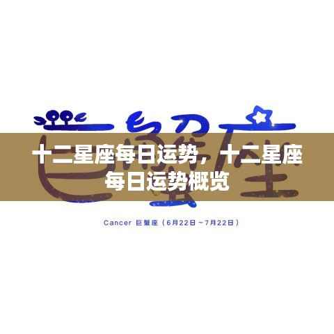 十二星座每日运势详解及概览