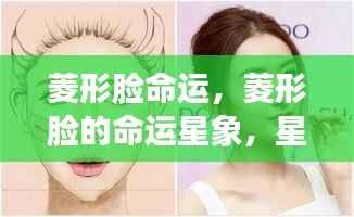 菱形脸的命运解读，星座星象下的独特魅力与运势展望