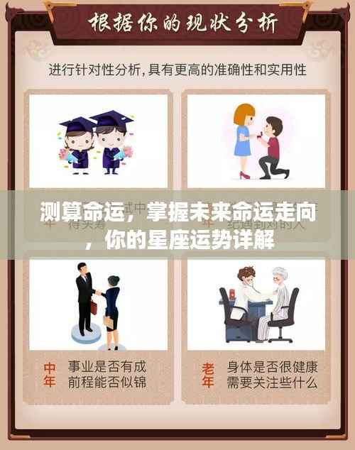 揭秘未来命运走向,星座运势详解测算指南