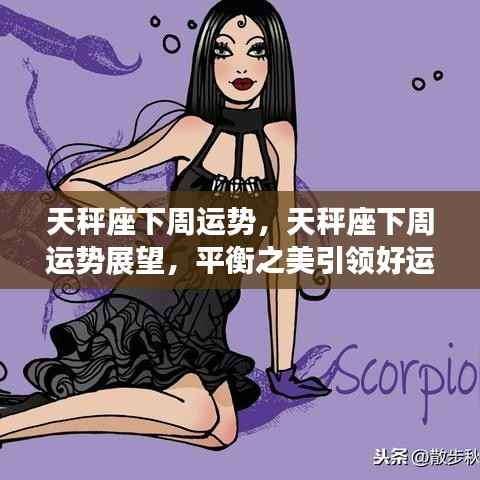 天秤座下周运势展望,平衡之美引领好运闪耀