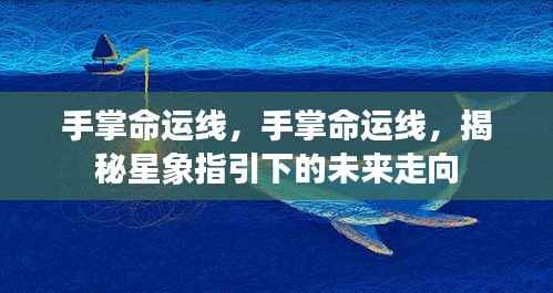 揭秘手掌命运线,星象指引下的未来走向探索