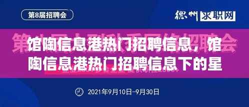 馆陶信息港热门招聘信息及星座运势展望